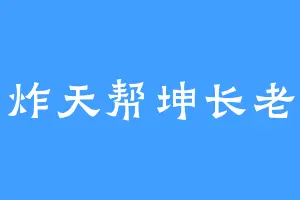 炸天帮坤长老