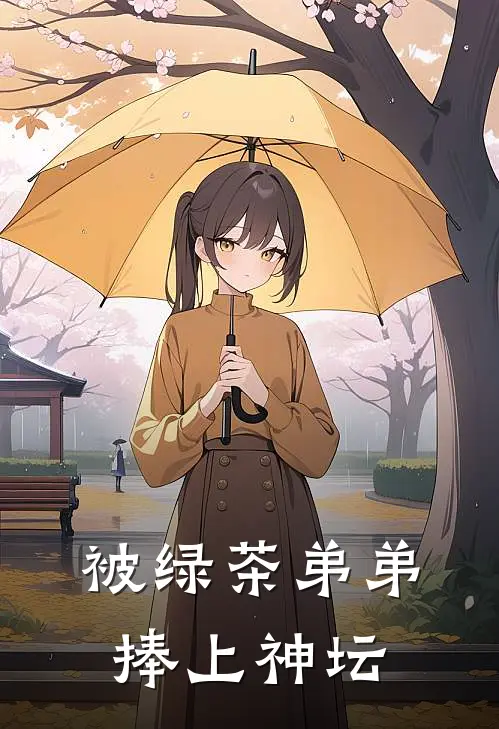 被绿茶弟弟捧上神坛