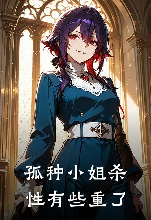 孤种小姐杀性有些重了(杰克约特)全本免费在线阅读_孤种小姐杀性有些重了最新章节在线阅读