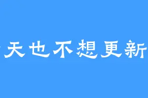 今天也不想更新呢