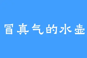 冒真气的水壶