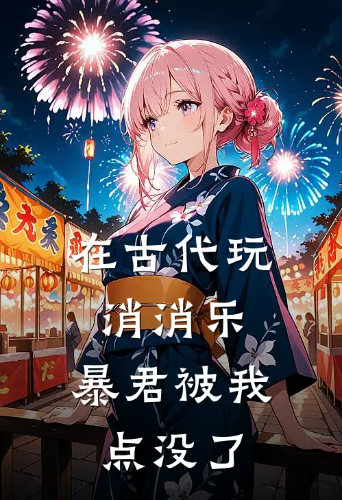 在古代玩消消乐，暴君被我点没了(楚卿卿楚萱萱)最新小说_免费阅读完整版小说在古代玩消消乐，暴君被我点没了(楚卿卿楚萱萱)