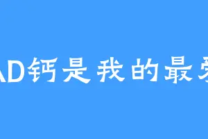AD钙是我的最爱