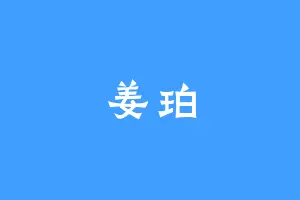 姜珀
