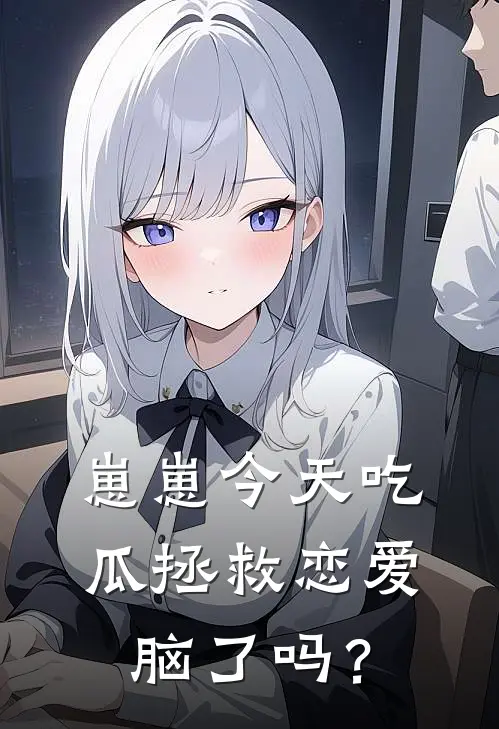 崽崽今天吃瓜拯救恋爱脑了吗？越昭棠棠宝免费小说免费阅读_推荐完结小说崽崽今天吃瓜拯救恋爱脑了吗？(越昭棠棠宝)