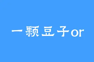 一颗豆子or