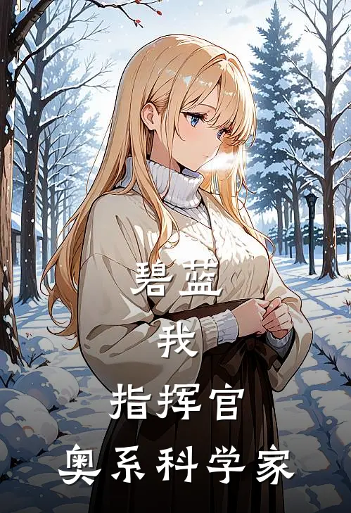 碧蓝：我，指挥官，奥系科学家