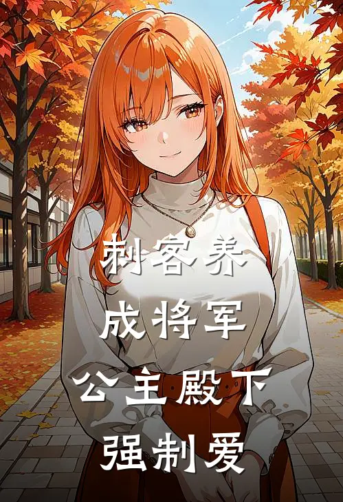 《刺客养成将军，公主殿下强制爱》韩岁岁楚拾安已完结小说_刺客养成将军，公主殿下强制爱(韩岁岁楚拾安)火爆小说