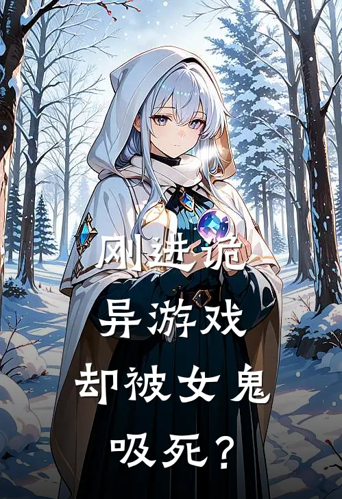 刚进诡异游戏，却被女鬼吸死？