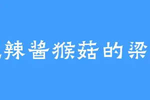 爱吃辣酱猴菇的梁若离