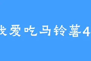 我爱吃马铃薯44