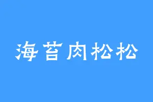 海苔肉松松