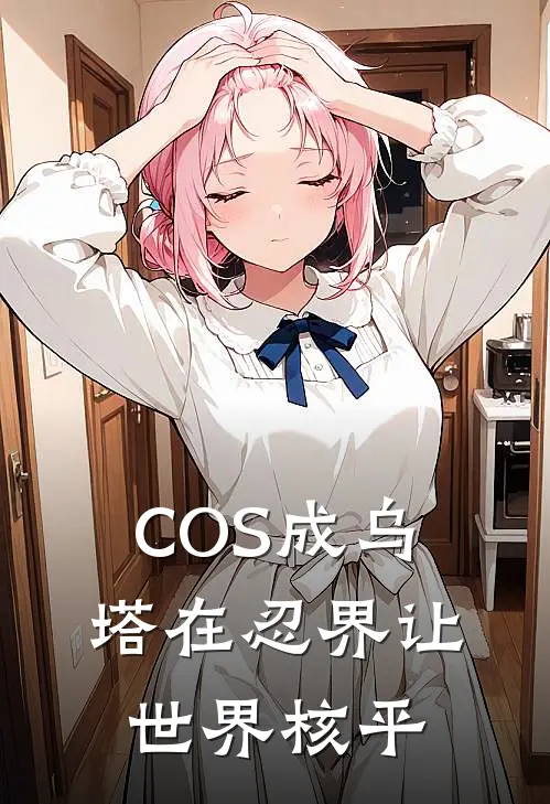 COS成乌塔在忍界让世界核平