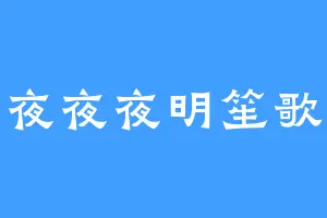 夜夜夜明笙歌