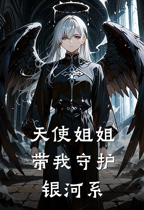 天使姐姐带我守护银河系