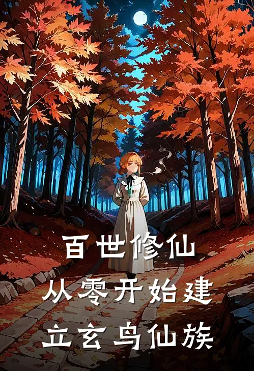 百世修仙：从零开始建立玄鸟仙族