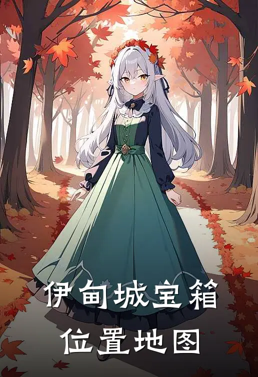 伊甸城宝箱位置地图