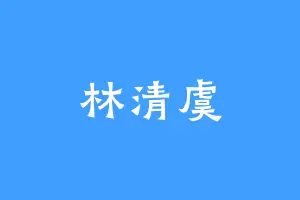 林清虞