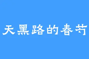 天黑路的春芍