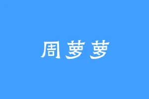 周萝萝