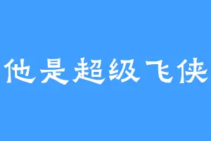 他是超级飞侠
