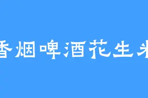 香烟啤酒花生米