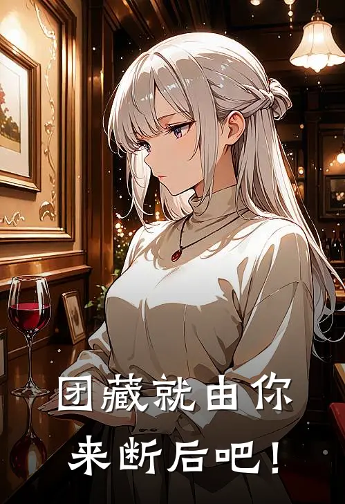 团藏就由你来断后吧！（云隐查克拉）全文免费阅读无弹窗大结局_团藏就由你来断后吧！最新章节列表