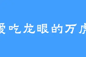 爱吃龙眼的万虎
