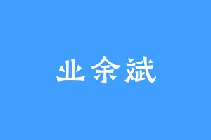 业余斌