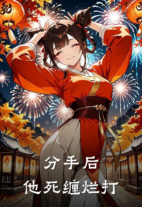 分手后，他死缠烂打