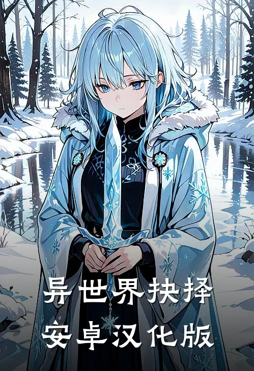 异世界抉择安卓汉化版