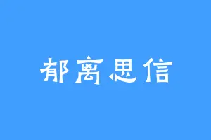 郁离思信
