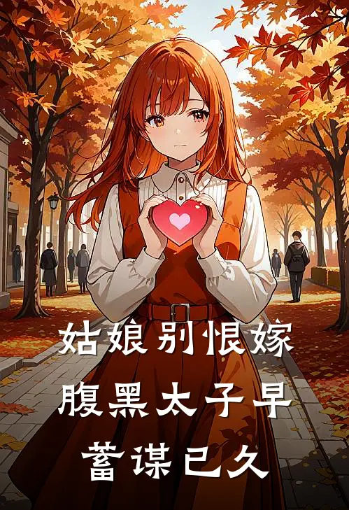 姑娘别恨嫁腹黑太子早蓄谋已久