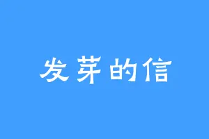 发芽的信