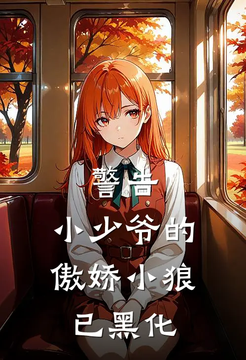 警告：小少爷的傲娇小狼已黑化(沈卿安翟贺柏)在线阅读免费小说_完整版小说免费阅读警告：小少爷的傲娇小狼已黑化(沈卿安翟贺柏)
