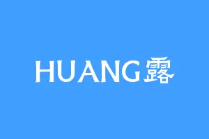 HUANG露