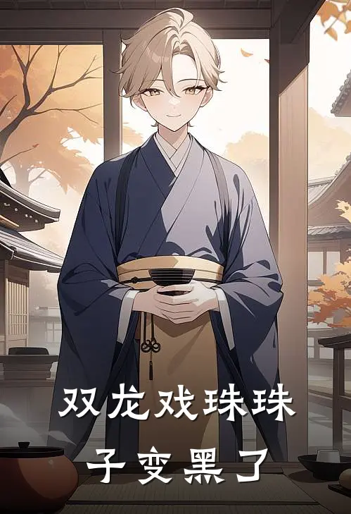 双龙戏珠珠子变黑了