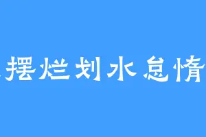 摸鱼摆烂划水怠惰真君