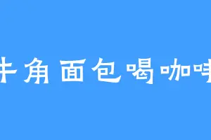 牛角面包喝咖啡