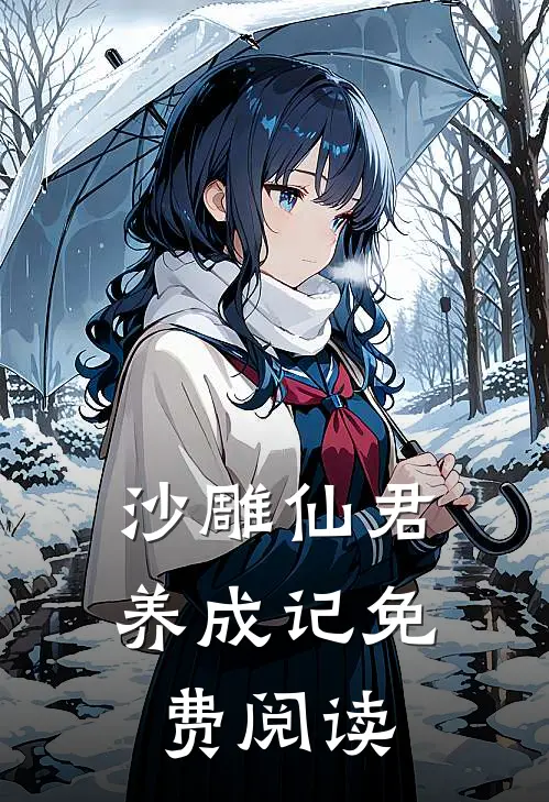 沙雕仙君养成记免费阅读