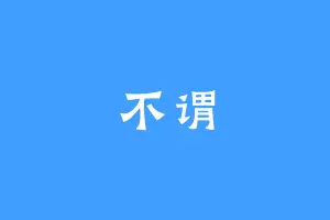 不谓