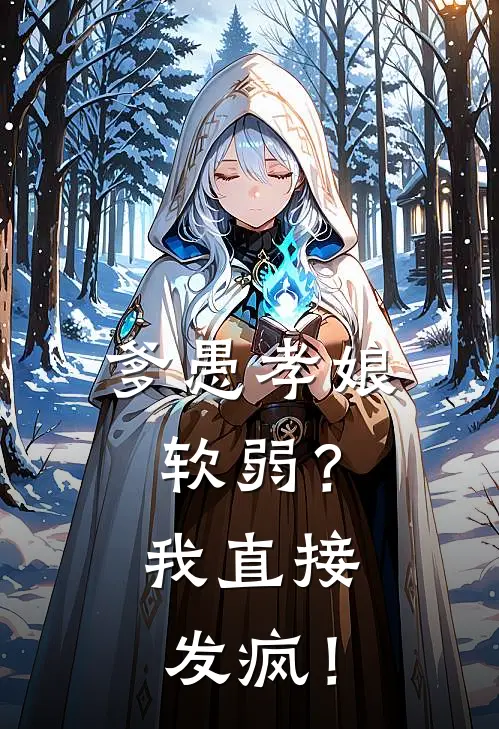 爹愚孝娘软弱？我直接发疯！