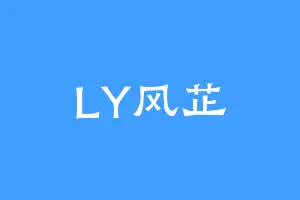 LY风芷