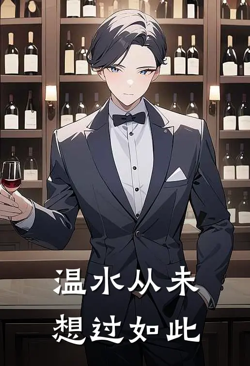 温水从未想过如此(温水高松)好看的完结小说_完本小说温水从未想过如此温水高松