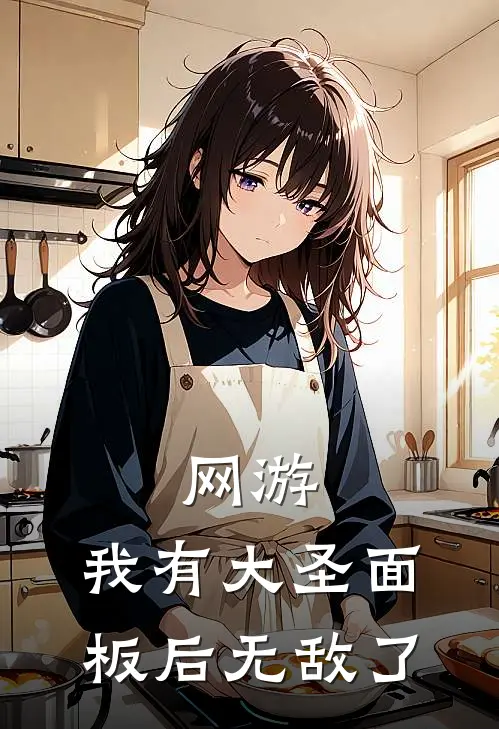 网游：我有大圣面板后无敌了