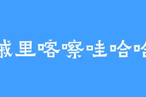 嘁里喀嚓哇哈哈