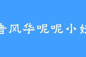 作者风华呢呢小妖精