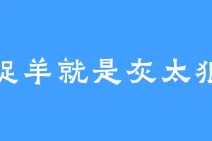 捉羊就是灰太狼