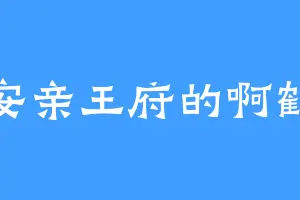 安亲王府的啊鹤