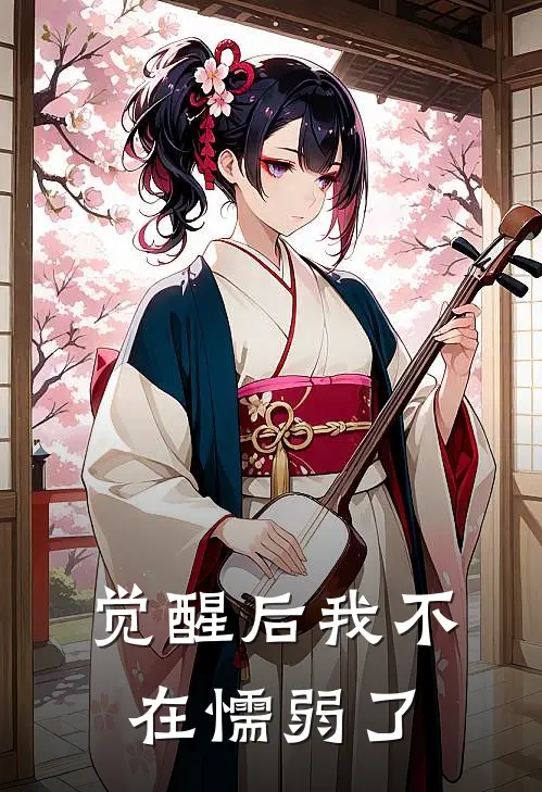 觉醒后我不在懦弱了